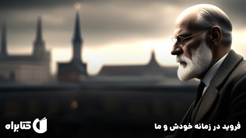 معرفی و دانلود کتاب فروید در زمانه خودش و ما