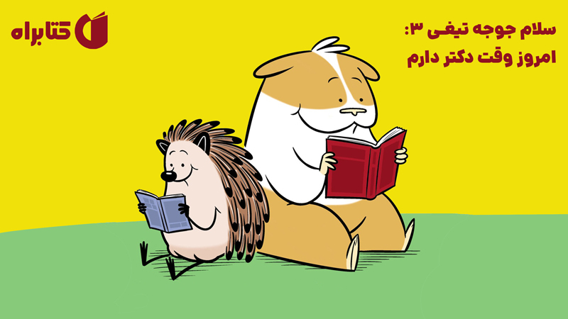 معرفی و دانلود کتاب سلام جوجه تیغی 3: امروز وقت دکتر دارم