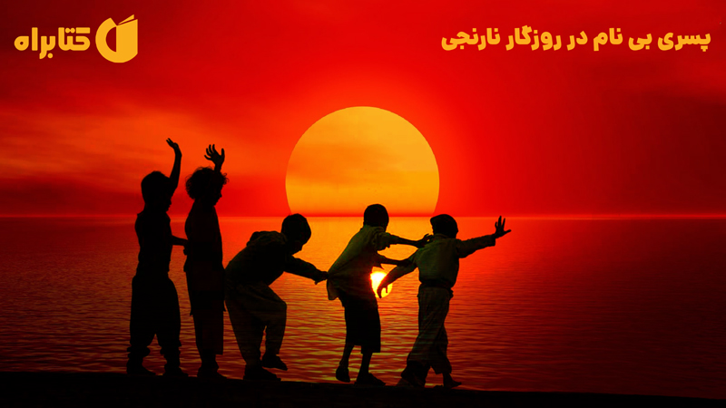 معرفی و دانلود کتاب پسری بی‌نام در روزگار نارنجی