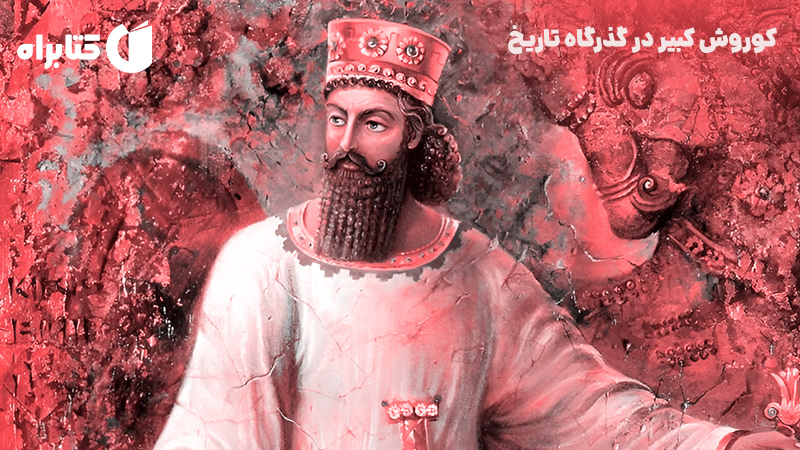 معرفی و دانلود کتاب کوروش کبیر در گذرگاه تاریخ