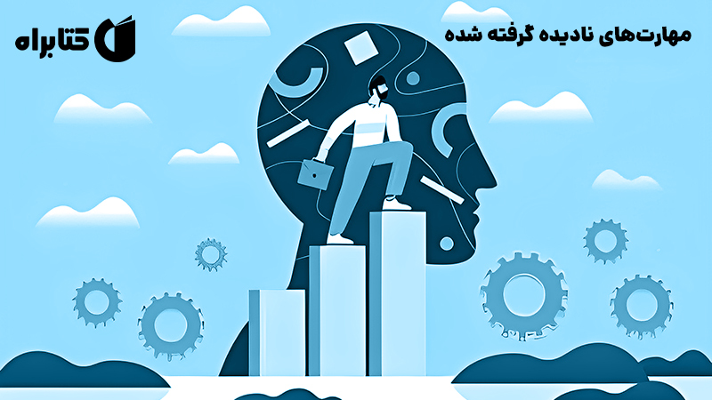 معرفی و دانلود کتاب مهارت‌های نادیده گرفته شده