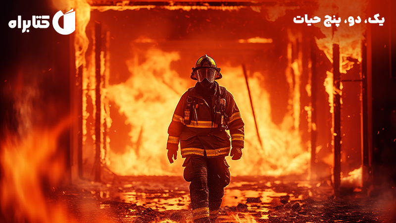 معرفی و دانلود کتاب یک، دو، پنج حیات
