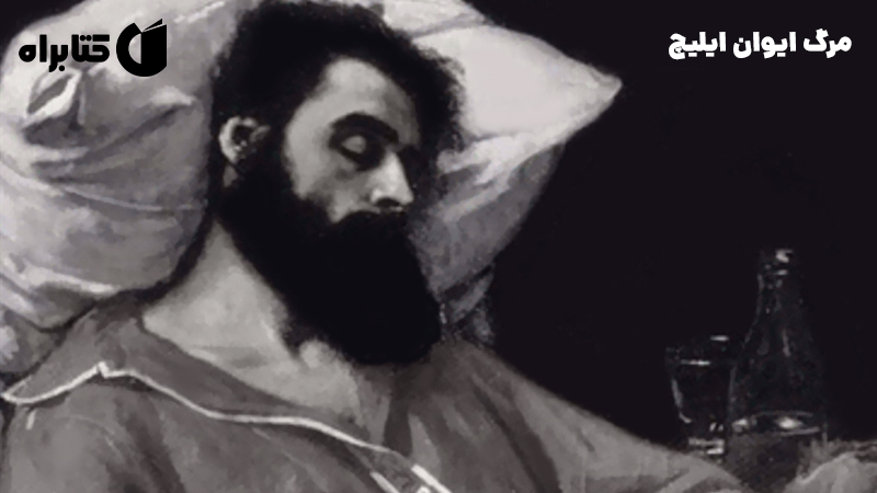 معرفی و دانلود کتاب مرگ ایوان ایلیچ