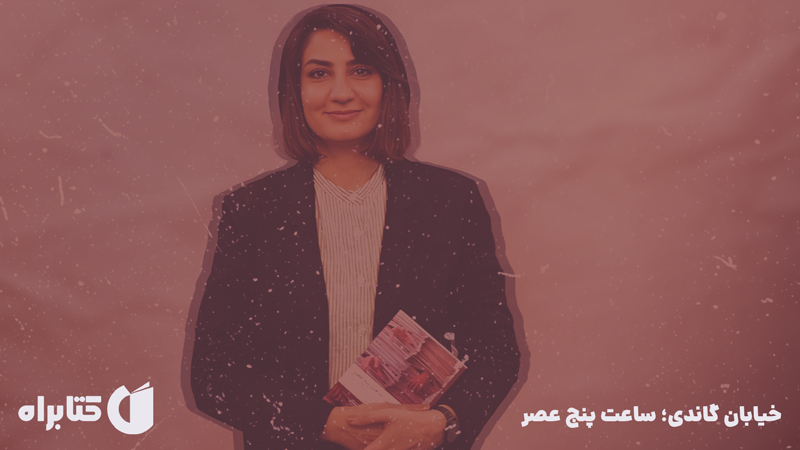 معرفی و دانلود کتاب خیابان گاندی؛ ساعت پنج عصر