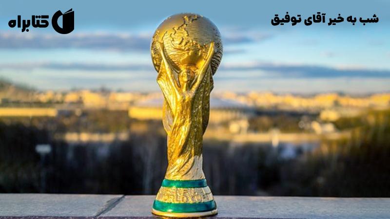 معرفی و دانلود کتاب شب به خیر آقای توفیق