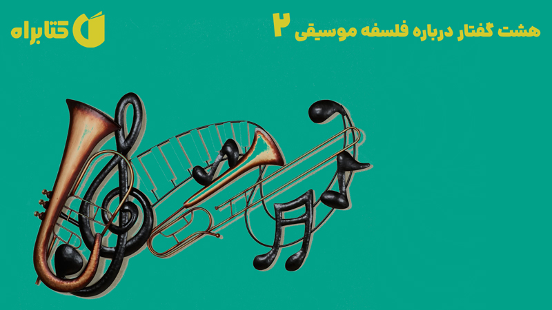 معرفی و دانلود کتاب هشت گفتار درباره فلسفه موسیقی 2
