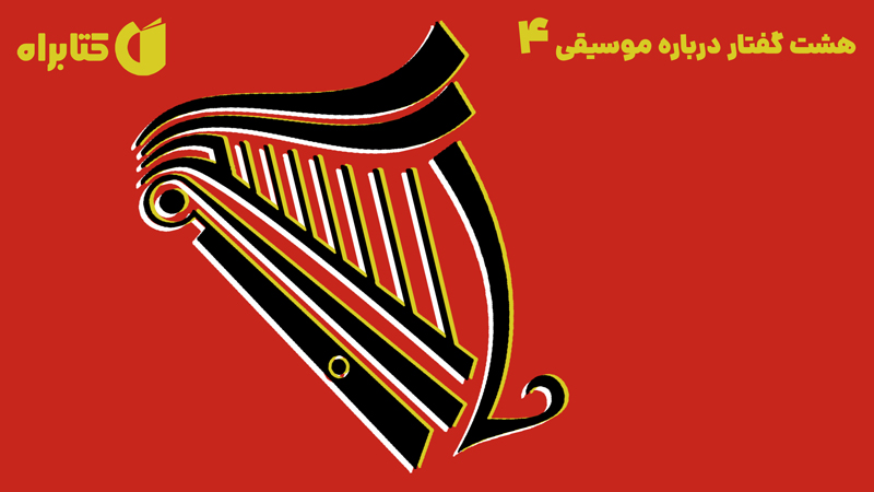 معرفی و دانلود کتاب هشت گفتار درباره موسیقی 4