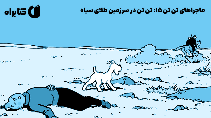 معرفی و دانلود کتاب ماجراهای تن تن 15: تن تن در سرزمین طلای سیاه