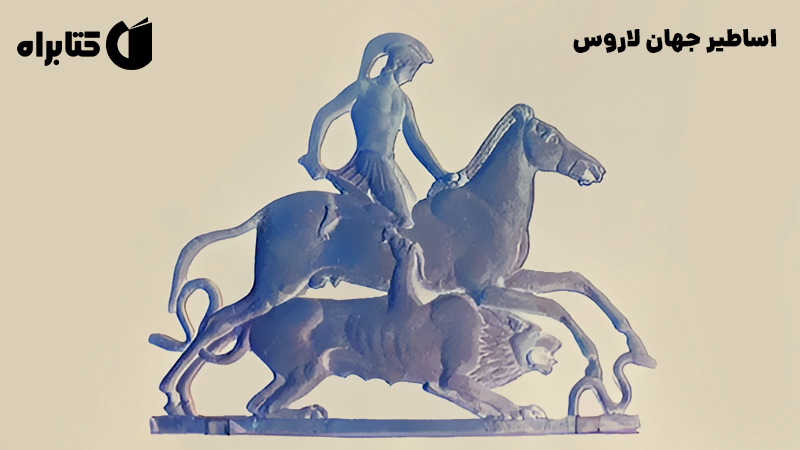 معرفی و دانلود کتاب اساطیر جهان لاروس