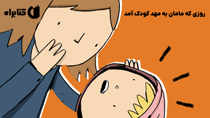 معرفی و دانلود کتاب روزی که مامان به مهد کودک آمد
