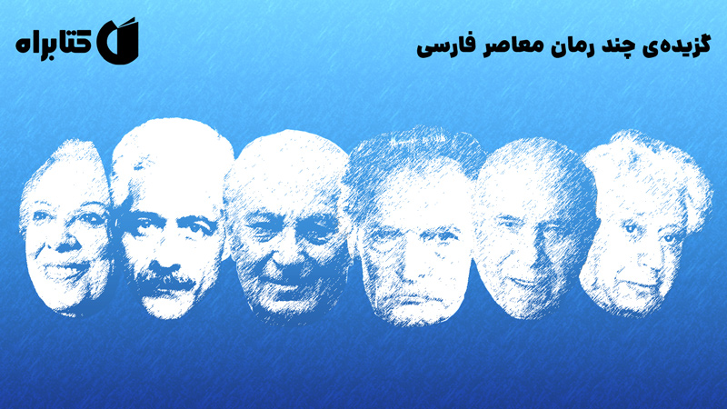 معرفی و دانلود خلاصه کتاب گزیده‌ی چند رمان معاصر فارسی