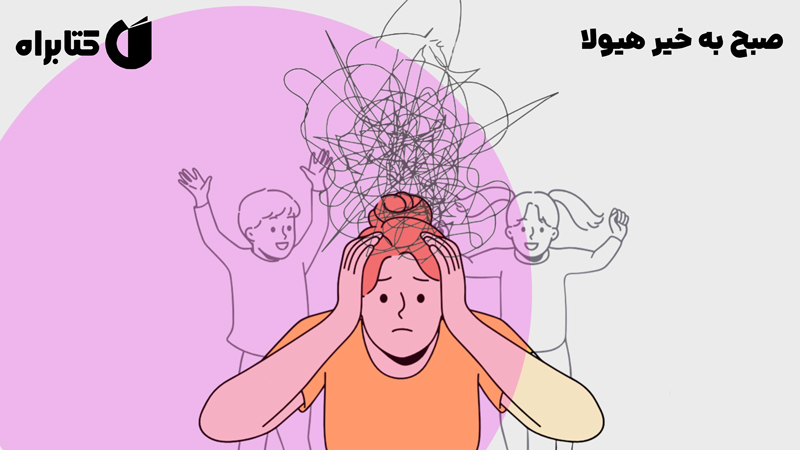 معرفی و دانلود کتاب صبح به خیر هیولا
