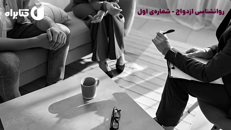 معرفی و دانلود کتاب صوتی روانشناسی ازدواج - شماره‌ی اول