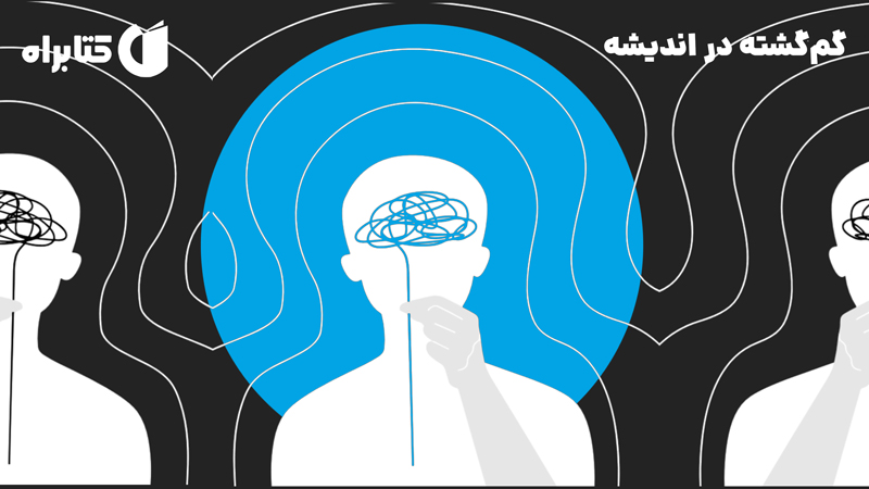 معرفی و دانلود کتاب گم‌گشته در اندیشه