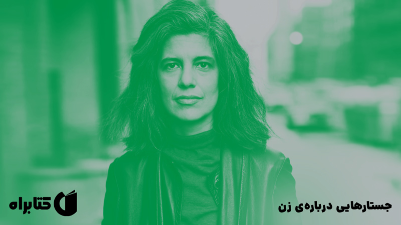 معرفی و دانلود کتاب جستارهایی درباره‌ی زن