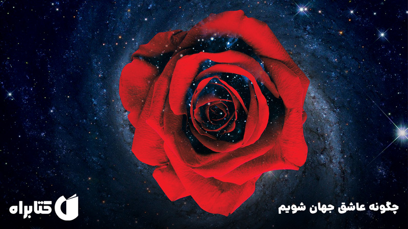 معرفی و دانلود کتاب چگونه عاشق جهان شویم