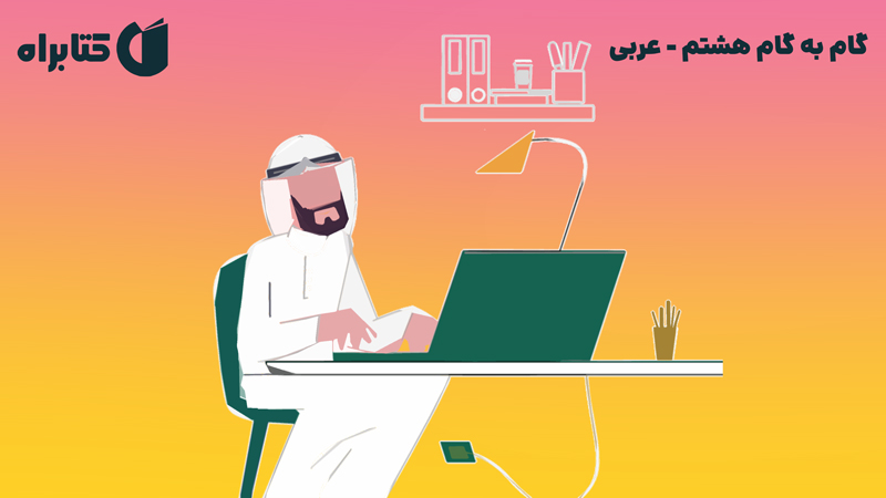 معرفی و دانلود کتاب گام به گام هشتم - عربی