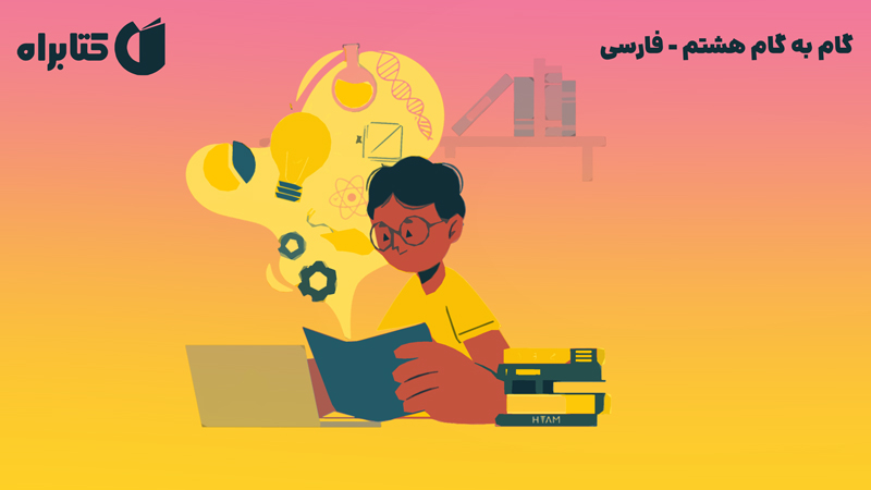 معرفی و دانلود کتاب گام به گام هشتم - فارسی