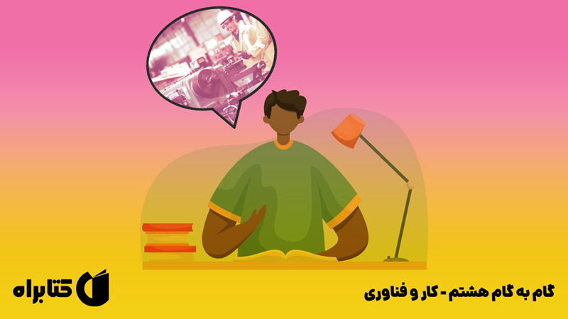 معرفی و دانلود کتاب گام به گام هشتم - کار و فناوری
