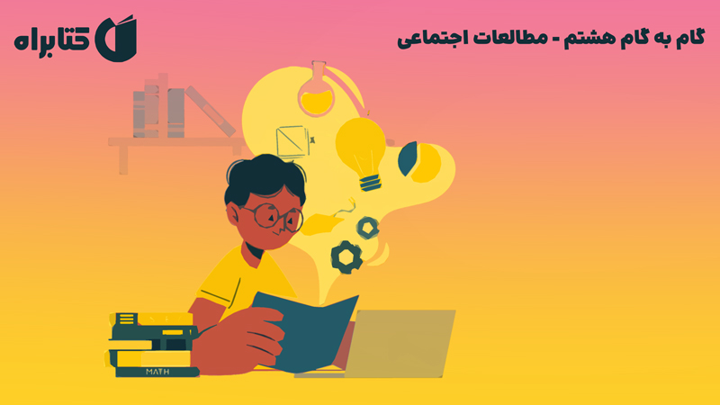 معرفی و دانلود کتاب گام به گام هشتم - مطالعات اجتماعی