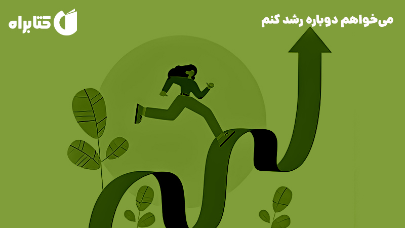 معرفی و دانلود کتاب صوتی می‌خواهم دوباره رشد کنم