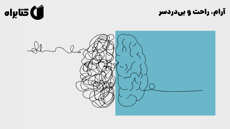 معرفی و دانلود کتاب صوتی آرام، راحت و بی‌دردسر
