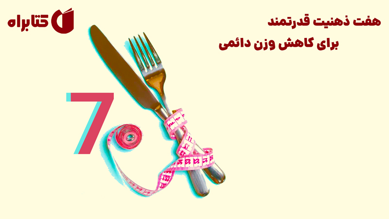 معرفی و دانلود کتاب هفت ذهنیت قدرتمند برای کاهش وزن دائمی