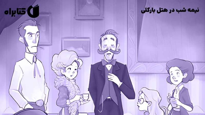 معرفی و دانلود کتاب نیمه شب در هتل بارکلی