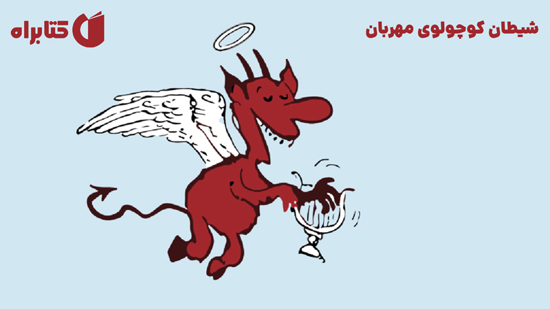 معرفی و دانلود کتاب شیطان کوچولوی مهربان