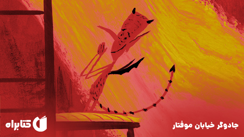 معرفی و دانلود کتاب جادوگر خیابان موفتار