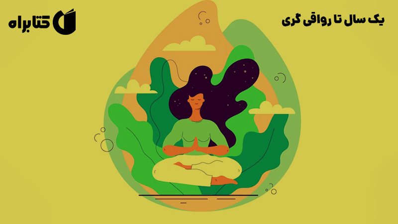 معرفی و دانلود کتاب یک سال تا رواقی گری