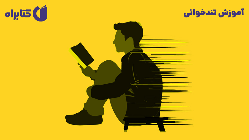 معرفی و دانلود کتاب آموزش تندخوانی