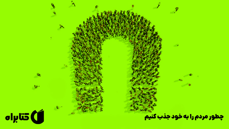 معرفی و دانلود کتاب چطور مردم را به خود جذب کنیم