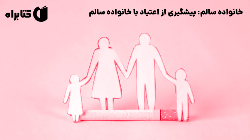 معرفی و دانلود کتاب صوتی خانواده سالم: پیشگیری از اعتیاد با خانواده سالم