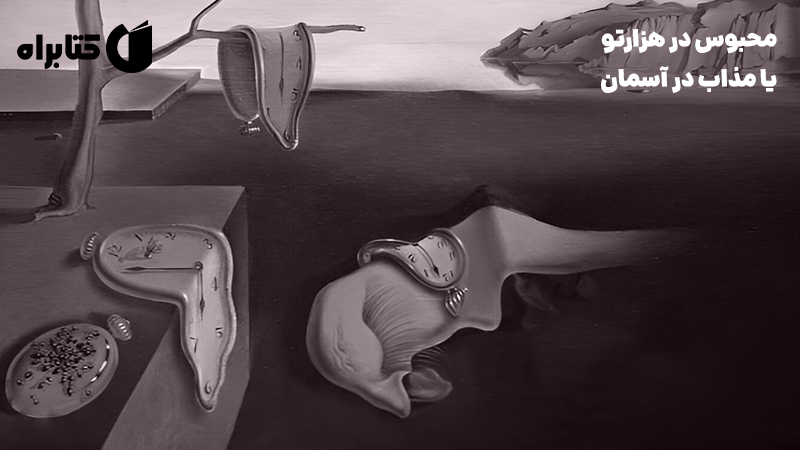 معرفی و دانلود کتاب محبوس در هزارتو یا مذاب در آسمان