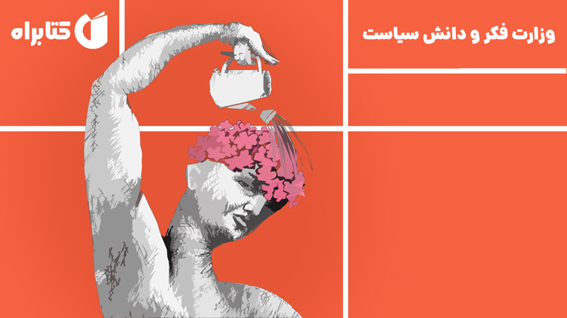 معرفی و دانلود کتاب وزارت فکر و دانش سیاست