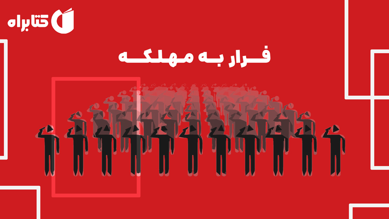 معرفی و دانلود کتاب فرار به مهلکه