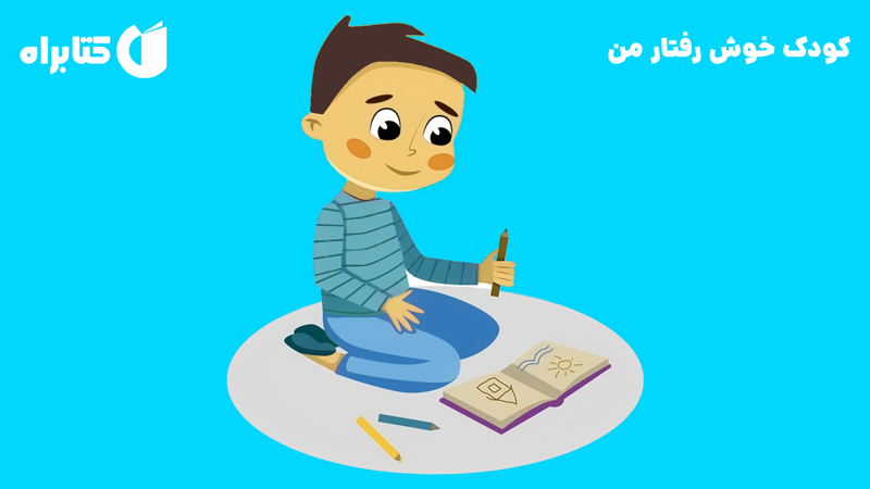 معرفی و دانلود کتاب صوتی کودک خوش رفتار من