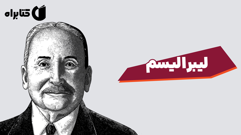 معرفی و دانلود کتاب لیبرالیسم