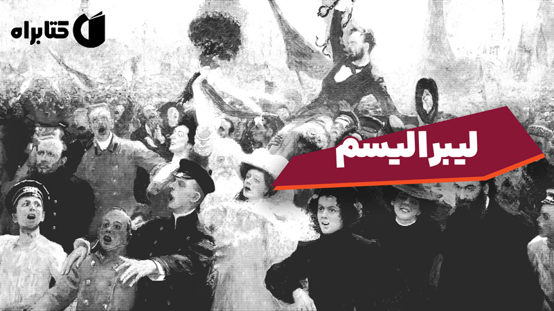 معرفی و دانلود کتاب لیبرالیسم