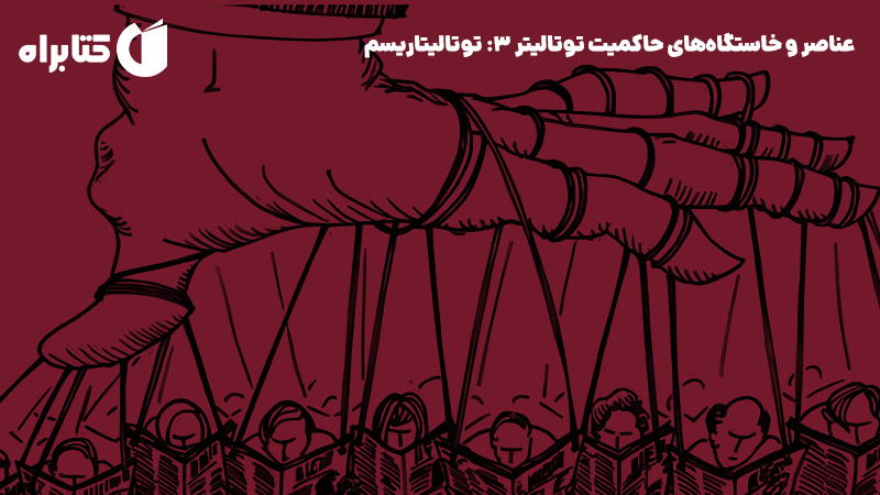 معرفی و دانلود کتاب عناصر و خاستگاه‌های حاکمیت توتالیتر 3: توتالیتاریسم