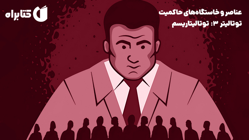 معرفی و دانلود کتاب عناصر و خاستگاه‌های حاکمیت توتالیتر 3: توتالیتاریسم