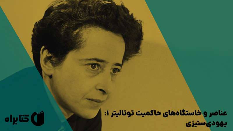 معرفی و دانلود کتاب عناصر و خاستگاه‌های حاکمیت توتالیتر 1: یهودی‌ستیزی