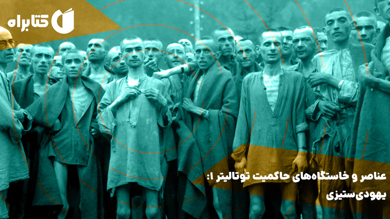 معرفی و دانلود کتاب عناصر و خاستگاه‌های حاکمیت توتالیتر 1: یهودی‌ستیزی