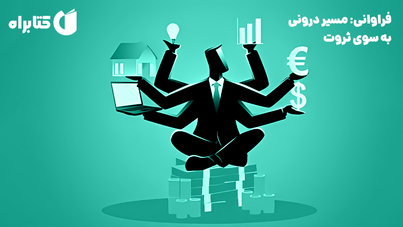 معرفی و دانلود کتاب صوتی فراوانی: مسیر درونی به سوی ثروت