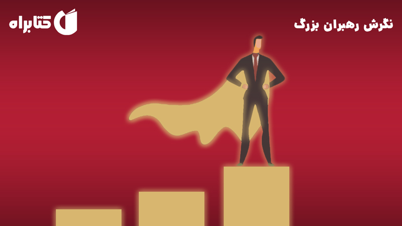 معرفی و دانلود کتاب صوتی نگرش رهبران بزرگ