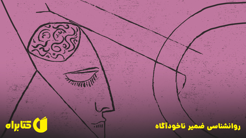 معرفی و دانلود کتاب روانشناسی ضمیر ناخودآگاه