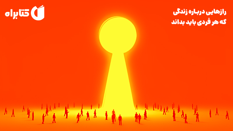 معرفی و دانلود کتاب صوتی رازهایی درباره زندگی که هر فردی باید بداند