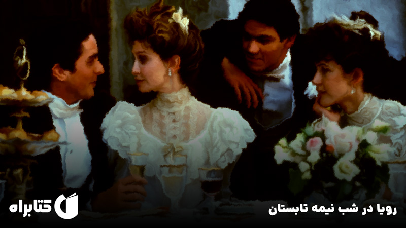 معرفی و دانلود کتاب رویا در شب نیمه تابستان
