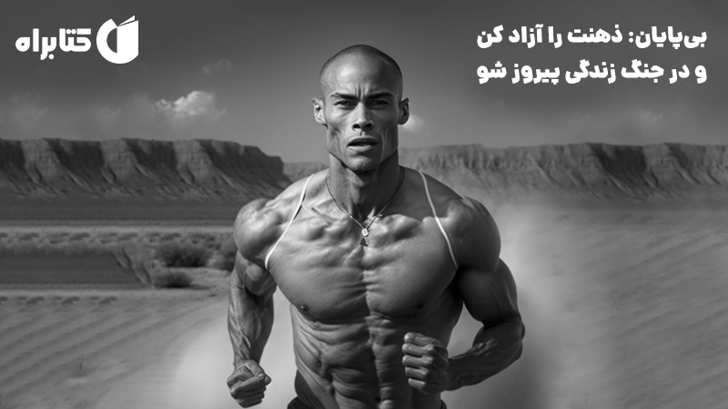 معرفی و دانلود کتاب صوتی بی‌پایان: ذهنت را آزاد کن و در جنگ زندگی پیروز شو